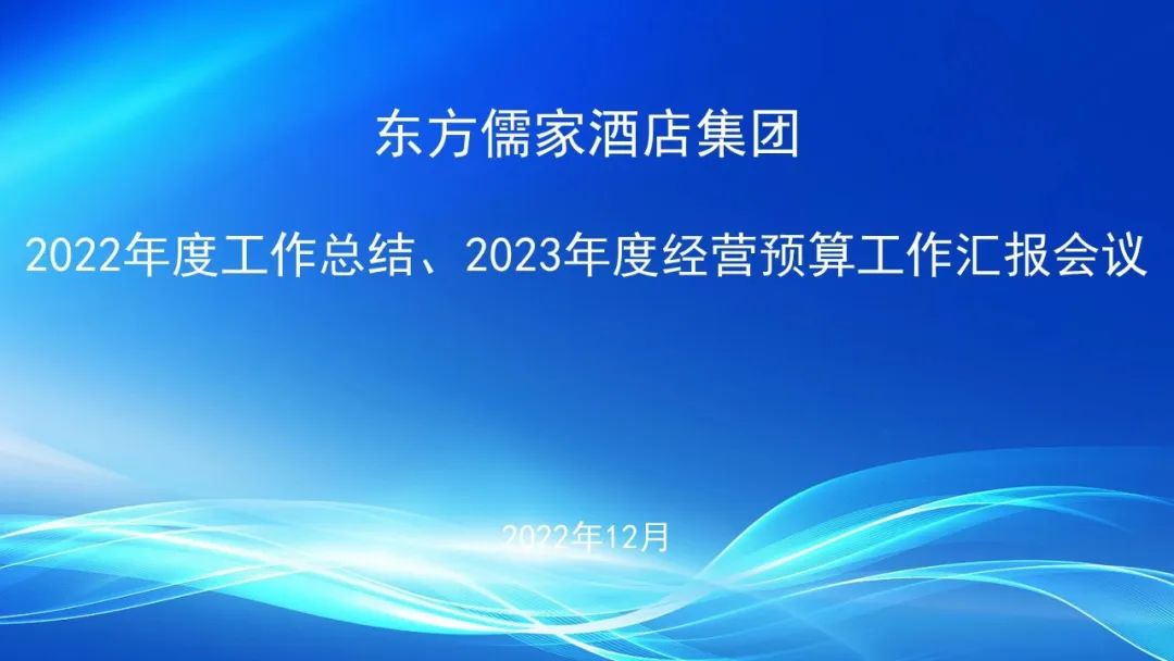 東方儒家酒店集團2022年工作總結暨2023年經營預算工作匯報圓滿完成